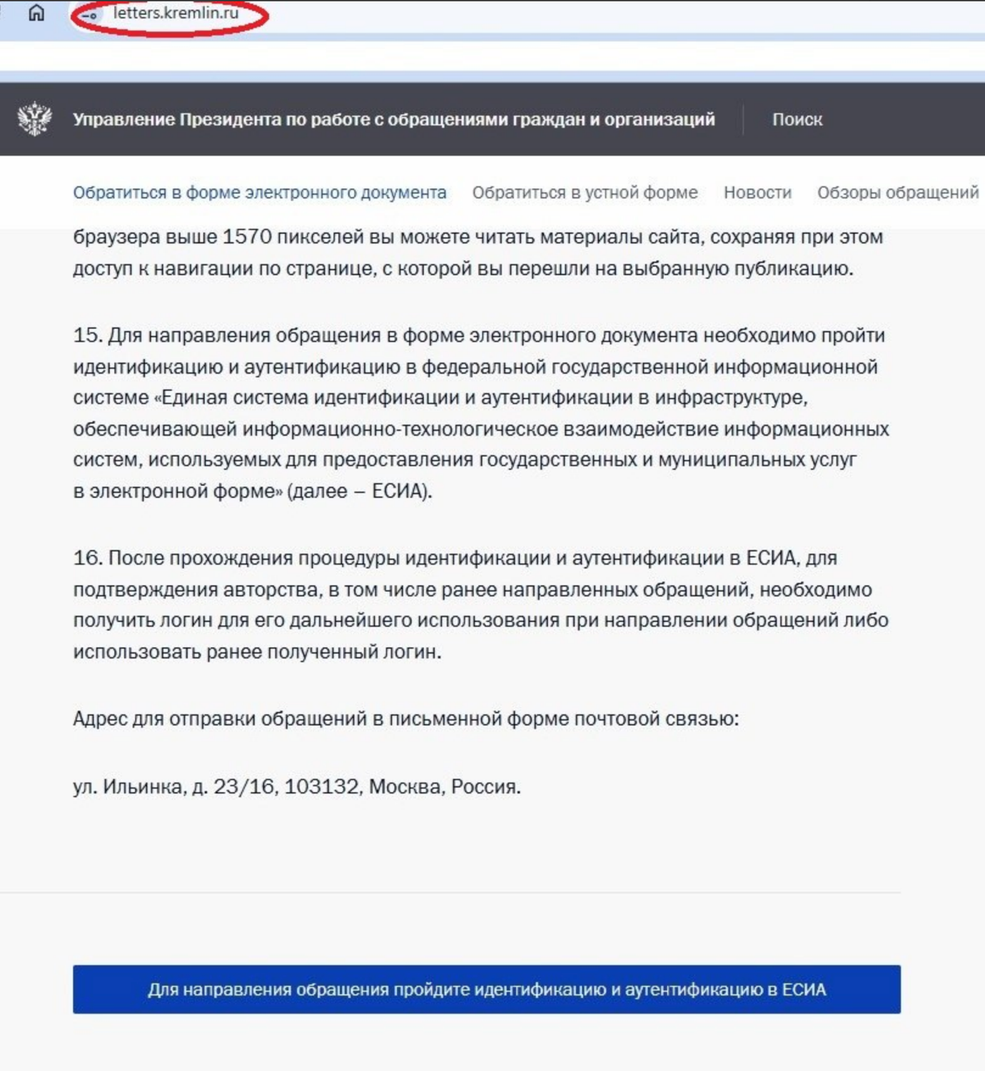 Главная letters.kremlin.ru — требование пройти идентификацию через ЕСИА