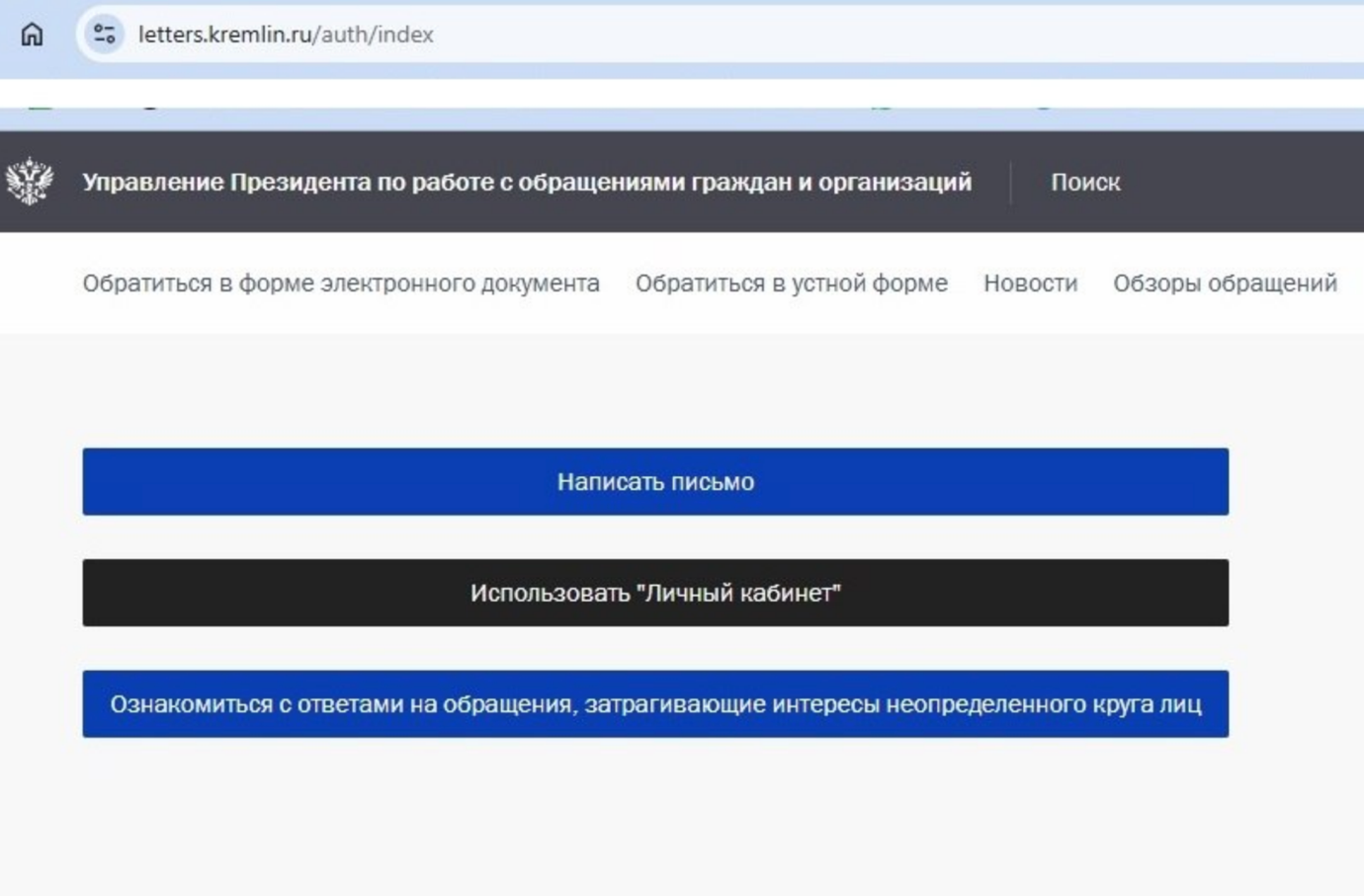 Три кнопки: Написать письмо / Использовать Личный кабинет / Ознакомиться с ответами