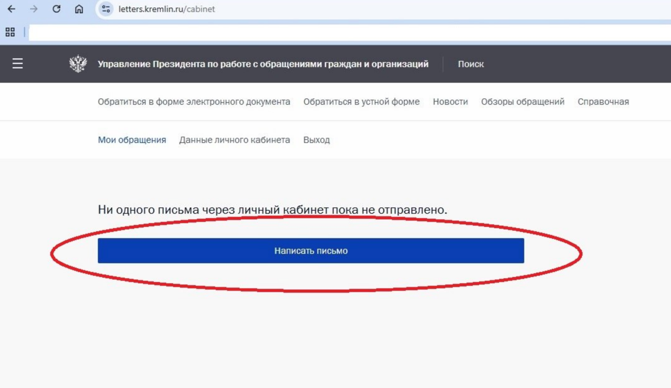 Личный кабинет с обведённой кнопкой Написать письмо