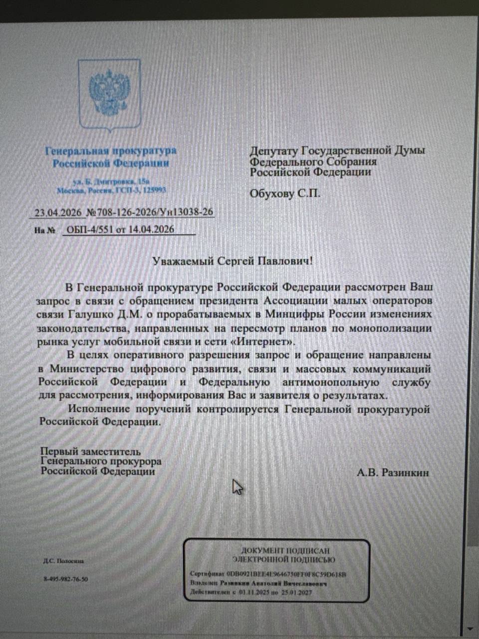 Ответ Генеральной прокуратуры РФ депутату С. П. Обухову